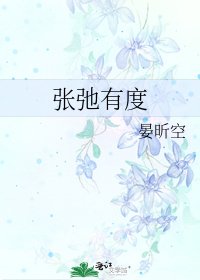 《張弛有度》
