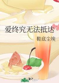 《爱终究无法抵达》