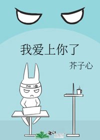 《我爱上你了》
