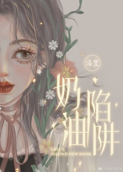 《奶油陷阱》