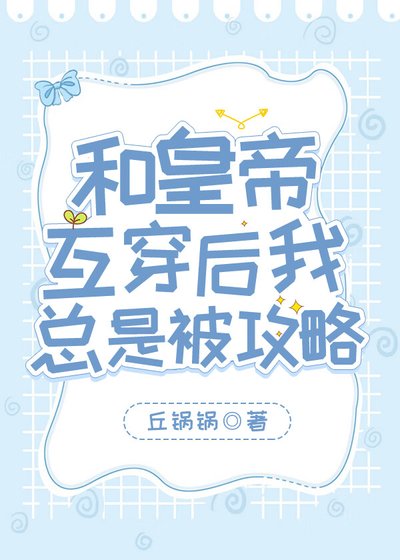 《和皇帝互穿后我总是被攻略》