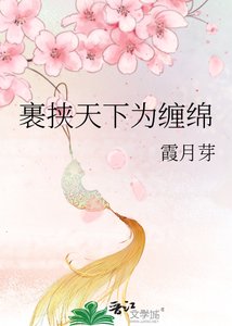 《裹挾天下為纏綿》