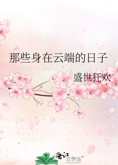 《那些身在云端的日子》