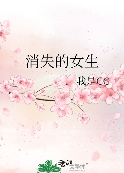 《消失的女生》