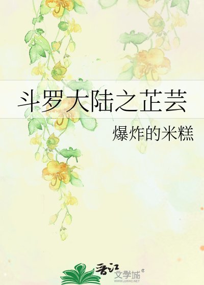 《斗羅大陸之芷芸》