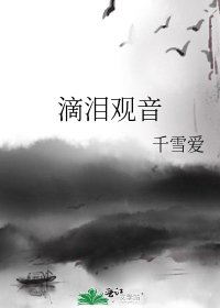 滴泪观音