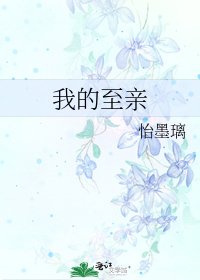 《我的至親》
