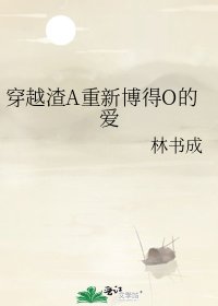 《穿越渣A重新博得O的愛》