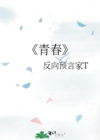 《青春》