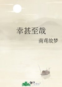 《幸甚至哉》