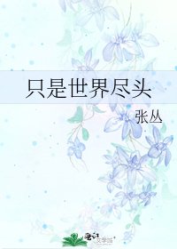 《只是世界盡頭》