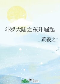 《斗罗大陆之东升崛起》