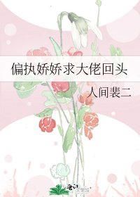 《偏執嬌嬌求大佬回頭》