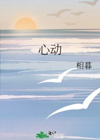 《心動》