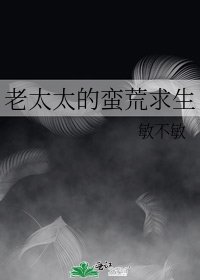 《老太太的蛮荒求生》
