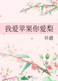 《我愛蘋果你愛梨》