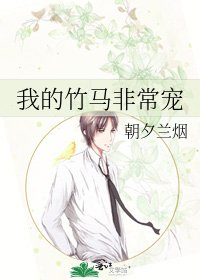 《我的竹马非常宠》