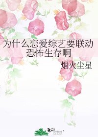 《為什麼戀愛綜藝要聯動恐怖生存啊》