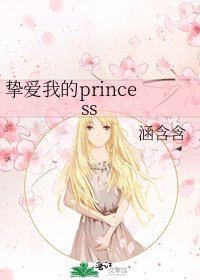 《摯愛我的princess》