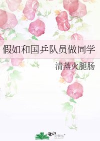 假如和國乒隊員做同學