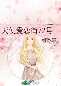 天使爱恋街72号