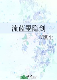 《流蓝墨隐剑》