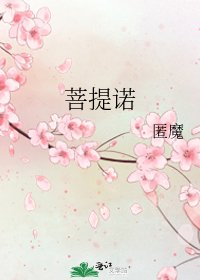 《菩提諾》