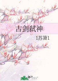 《古剑弑神》