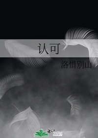 《認可》