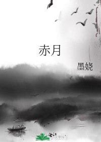 《赤月》