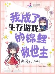 《我成了生存遊戲的錦鯉救世主》