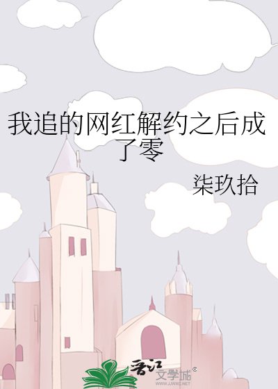 《我追的网红解约之后成了零》