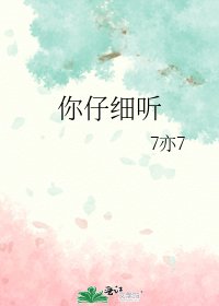 你仔細聽