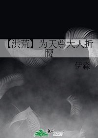 《【洪荒】為天尊大人折腰》