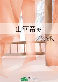 《山河帝阙》