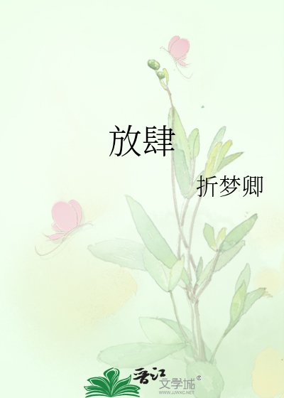 《放肆》