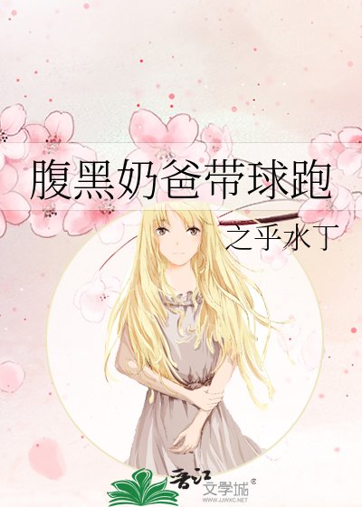 《腹黑奶爸帶球跑》