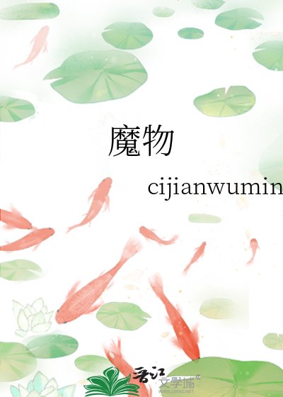《魔物》