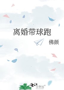 《離婚帶球跑》