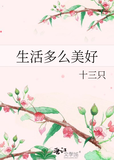 《生活多麼美好》
