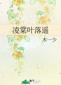 《凌棠葉落遙》