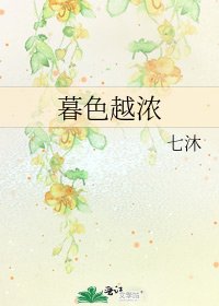 《暮色越浓》