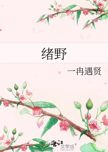 《緒野》