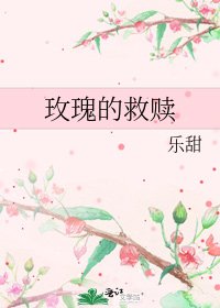 《玫瑰的救贖》