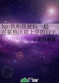 《hp:我和我爸妈一起在霍格沃兹上学的日子》