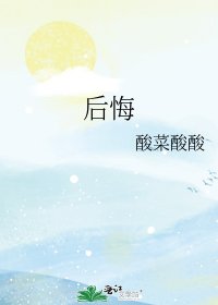 《後悔》