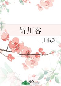 錦川客