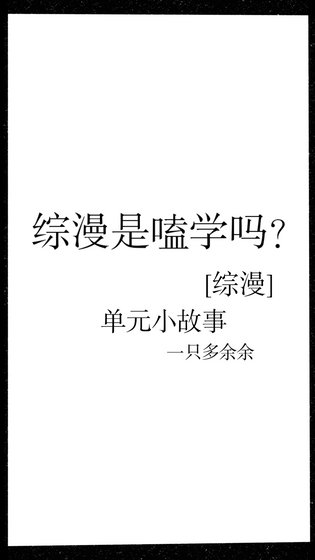 综漫是嗑学吗？[综]