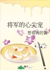 《將軍的心尖寵》