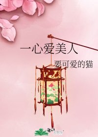 《一心爱美人》